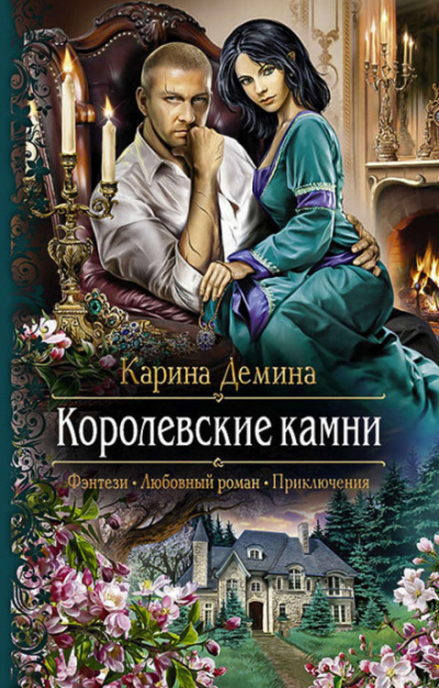Королевские камни - Карина Дёмина Лучшие аудиокниги онлайн слушать бесплатно➝ Без остановки, полными циклами! ☆Более 100000 новых книг☆ ➝ Присоединяйтесь ✔️ audioknigi-onlain.com
