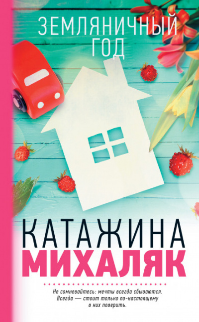 Земляничный год - Катажина Михаляк Лучшие аудиокниги онлайн слушать бесплатно➝ Без остановки, полными циклами! ☆Более 100000 новых книг☆ ➝ Присоединяйтесь ✔️ audioknigi-onlain.com