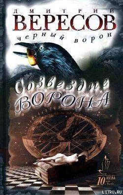 Созвездие ворона - Дмитрий Вересов Лучшие аудиокниги онлайн слушать бесплатно➝ Без остановки, полными циклами! ☆Более 100000 новых книг☆ ➝ Присоединяйтесь ✔️ audioknigi-onlain.com