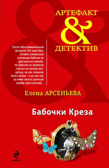 Бабочки Крёза - Елена Арсеньева Лучшие аудиокниги онлайн слушать бесплатно➝ Без остановки, полными циклами! ☆Более 100000 новых книг☆ ➝ Присоединяйтесь ✔️ audioknigi-onlain.com