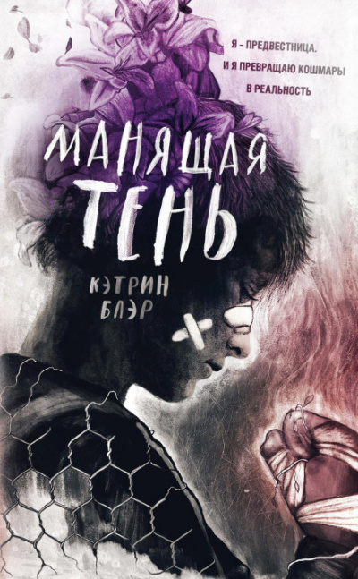 Манящая тень - Кэтрин Блэр Лучшие аудиокниги онлайн слушать бесплатно➝ Без остановки, полными циклами! ☆Более 100000 новых книг☆ ➝ Присоединяйтесь ✔️ audioknigi-onlain.com