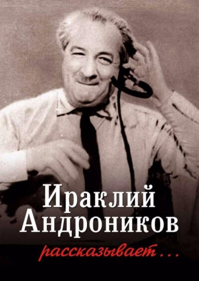 Ираклий Андроников рассказывает - Ираклий Андроников Лучшие аудиокниги онлайн слушать бесплатно➝ Без остановки, полными циклами! ☆Более 100000 новых книг☆ ➝ Присоединяйтесь ✔️ audioknigi-onlain.com