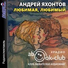Любимая, любимый - Андрей Яхонтов Лучшие аудиокниги онлайн слушать бесплатно➝ Без остановки, полными циклами! ☆Более 100000 новых книг☆ ➝ Присоединяйтесь ✔️ audioknigi-onlain.com