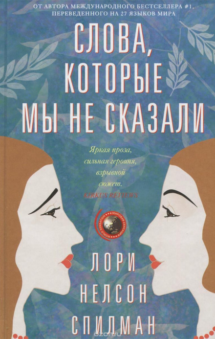 Слова, которые мы не сказали - Лори Нелсон Спилман Лучшие аудиокниги онлайн слушать бесплатно➝ Без остановки, полными циклами! ☆Более 100000 новых книг☆ ➝ Присоединяйтесь ✔️ audioknigi-onlain.com