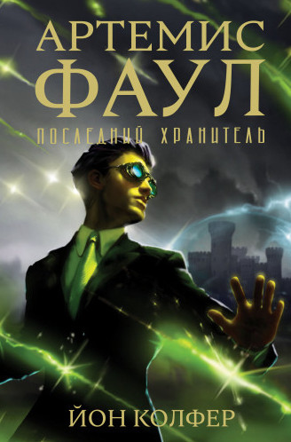Артемис Фаул. Последний Хранитель - Йон Колфер (8) Лучшие аудиокниги онлайн слушать бесплатно➝ Без остановки, полными циклами! ☆Более 100000 новых книг☆ ➝ Присоединяйтесь ✔️ audioknigi-onlain.com