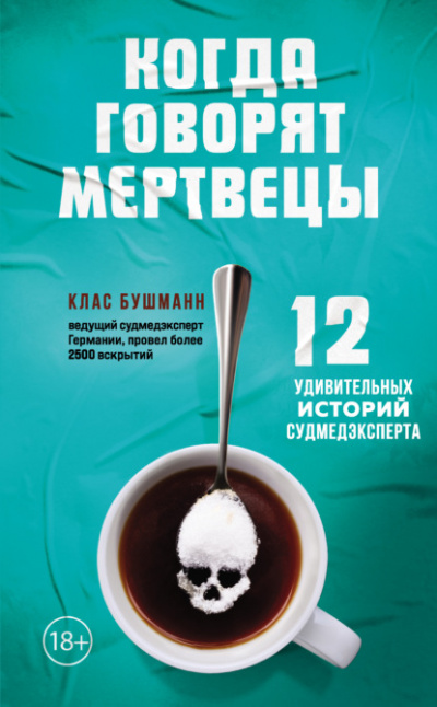 Когда говорят мертвецы. 12 удивительных историй судмедэксперта - Клас Бушманн Лучшие аудиокниги онлайн слушать бесплатно➝ Без остановки, полными циклами! ☆Более 100000 новых книг☆ ➝ Присоединяйтесь ✔️ audioknigi-onlain.com