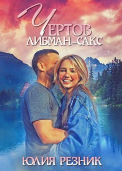 Чертов Либман-Сакс - Юлия Резник Лучшие аудиокниги онлайн слушать бесплатно➝ Без остановки, полными циклами! ☆Более 100000 новых книг☆ ➝ Присоединяйтесь ✔️ audioknigi-onlain.com