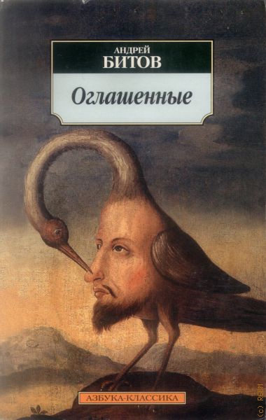 Оглашенные - Андрей Битов Лучшие аудиокниги онлайн слушать бесплатно➝ Без остановки, полными циклами! ☆Более 100000 новых книг☆ ➝ Присоединяйтесь ✔️ audioknigi-onlain.com