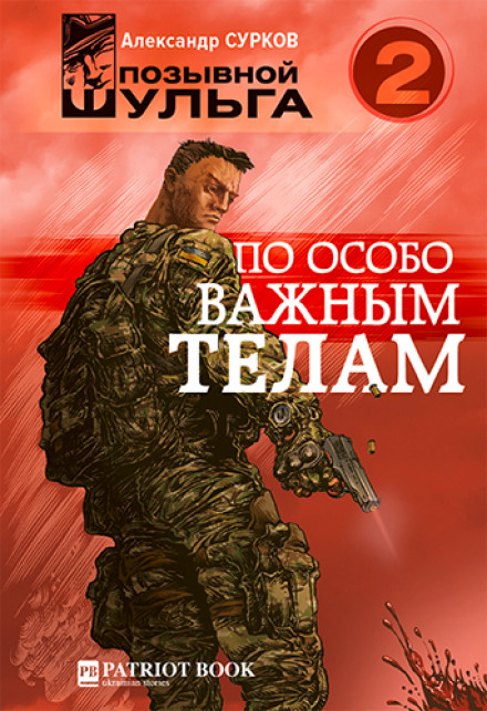По особо важным телам - Александр Сурков Лучшие аудиокниги онлайн слушать бесплатно➝ Без остановки, полными циклами! ☆Более 100000 новых книг☆ ➝ Присоединяйтесь ✔️ audioknigi-onlain.com