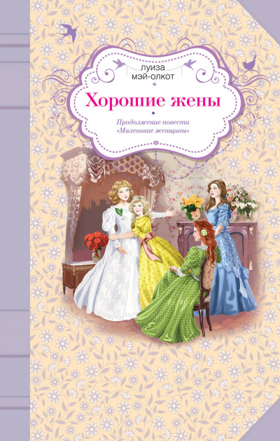 Хорошие жены - Луиза Мэй Олкотт Лучшие аудиокниги онлайн слушать бесплатно➝ Без остановки, полными циклами! ☆Более 100000 новых книг☆ ➝ Присоединяйтесь ✔️ audioknigi-onlain.com