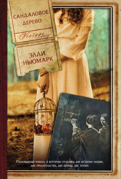 Сандаловое дерево - Элли Ньюмарк Лучшие аудиокниги онлайн слушать бесплатно➝ Без остановки, полными циклами! ☆Более 100000 новых книг☆ ➝ Присоединяйтесь ✔️ audioknigi-onlain.com