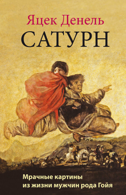 Сатурн - Яцек Денель Лучшие аудиокниги онлайн слушать бесплатно➝ Без остановки, полными циклами! ☆Более 100000 новых книг☆ ➝ Присоединяйтесь ✔️ audioknigi-onlain.com