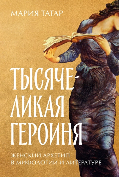 Тысячеликая героиня: Женский архетип в мифологии и литературе - Мария Татар Лучшие аудиокниги онлайн слушать бесплатно➝ Без остановки, полными циклами! ☆Более 100000 новых книг☆ ➝ Присоединяйтесь ✔️ audioknigi-onlain.com