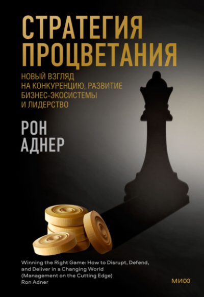 Стратегия процветания. Новый взгляд на конкуренцию, развитие бизнес-экосистемы и лидерство - Рон Аднер Лучшие аудиокниги онлайн слушать бесплатно➝ Без остановки, полными циклами! ☆Более 100000 новых книг☆ ➝ Присоединяйтесь ✔️ audioknigi-onlain.com