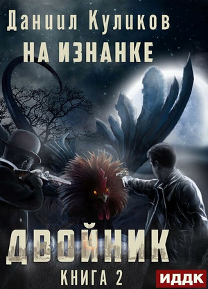 Двойник. На Изнанке - Даниил Куликов (2) Лучшие аудиокниги онлайн слушать бесплатно➝ Без остановки, полными циклами! ☆Более 100000 новых книг☆ ➝ Присоединяйтесь ✔️ audioknigi-onlain.com