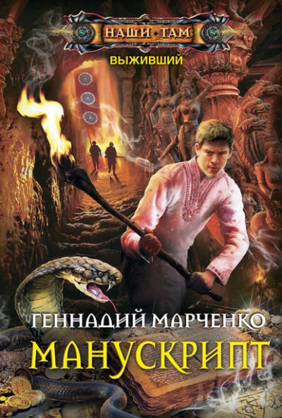 Манускрипт - Геннадий Марченко Лучшие аудиокниги онлайн слушать бесплатно➝ Без остановки, полными циклами! ☆Более 100000 новых книг☆ ➝ Присоединяйтесь ✔️ audioknigi-onlain.com