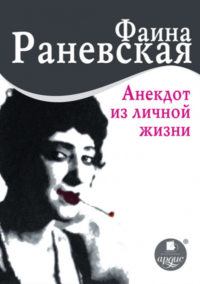 Анекдот из личной жизни  - Фаина Раневская Лучшие аудиокниги онлайн слушать бесплатно➝ Без остановки, полными циклами! ☆Более 100000 новых книг☆ ➝ Присоединяйтесь ✔️ audioknigi-onlain.com