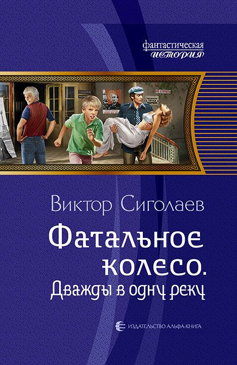 Дважды В Одну Реку - Виктор Сиголаев Лучшие аудиокниги онлайн слушать бесплатно➝ Без остановки, полными циклами! ☆Более 100000 новых книг☆ ➝ Присоединяйтесь ✔️ audioknigi-onlain.com