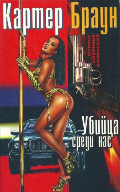 Рик Холман. Убийца среди нас - Картер Браун Лучшие аудиокниги онлайн слушать бесплатно➝ Без остановки, полными циклами! ☆Более 100000 новых книг☆ ➝ Присоединяйтесь ✔️ audioknigi-onlain.com