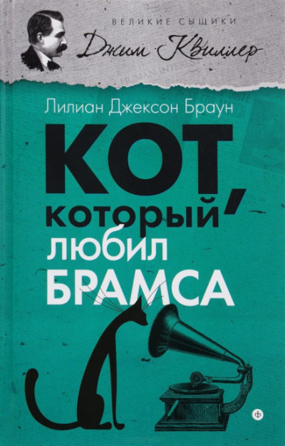 Кот, который любил Брамса - Лилиан Джексон Браун Лучшие аудиокниги онлайн слушать бесплатно➝ Без остановки, полными циклами! ☆Более 100000 новых книг☆ ➝ Присоединяйтесь ✔️ audioknigi-onlain.com