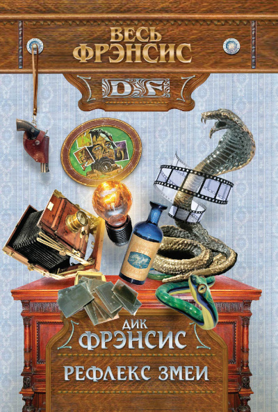 Рефлекс змеи - Дик Фрэнсис Лучшие аудиокниги онлайн слушать бесплатно➝ Без остановки, полными циклами! ☆Более 100000 новых книг☆ ➝ Присоединяйтесь ✔️ audioknigi-onlain.com