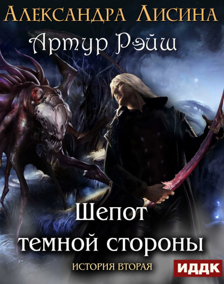 Шёпот темной стороны - Александра Лисина Лучшие аудиокниги онлайн слушать бесплатно➝ Без остановки, полными циклами! ☆Более 100000 новых книг☆ ➝ Присоединяйтесь ✔️ audioknigi-onlain.com