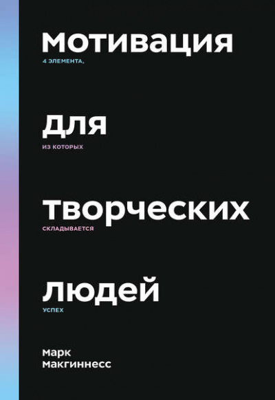 Мотивация для творческих людей. 4 элемента, из которых складывается успех - Марк Макгиннесс Лучшие аудиокниги онлайн слушать бесплатно➝ Без остановки, полными циклами! ☆Более 100000 новых книг☆ ➝ Присоединяйтесь ✔️ audioknigi-onlain.com