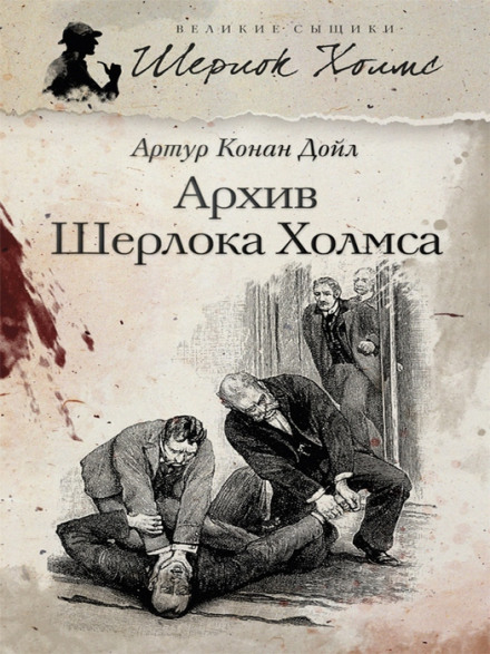 Архив Шерлока Холмса - Артур Конан Дойл Лучшие аудиокниги онлайн слушать бесплатно➝ Без остановки, полными циклами! ☆Более 100000 новых книг☆ ➝ Присоединяйтесь ✔️ audioknigi-onlain.com