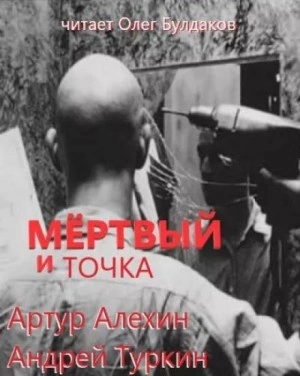 Мертвый и точка - Артур Алехин, Андрей Туркин Лучшие аудиокниги онлайн слушать бесплатно➝ Без остановки, полными циклами! ☆Более 100000 новых книг☆ ➝ Присоединяйтесь ✔️ audioknigi-onlain.com