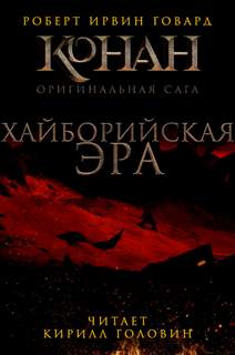 Хайборийская эра - Роберт Говард Лучшие аудиокниги онлайн слушать бесплатно➝ Без остановки, полными циклами! ☆Более 100000 новых книг☆ ➝ Присоединяйтесь ✔️ audioknigi-onlain.com