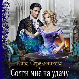 Солги мне на удачу - Кира Стрельникова Лучшие аудиокниги онлайн слушать бесплатно➝ Без остановки, полными циклами! ☆Более 100000 новых книг☆ ➝ Присоединяйтесь ✔️ audioknigi-onlain.com