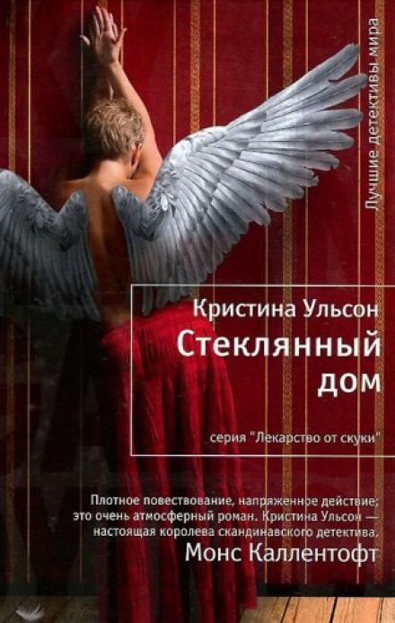 Стеклянный дом - Кристина Ульсон Лучшие аудиокниги онлайн слушать бесплатно➝ Без остановки, полными циклами! ☆Более 100000 новых книг☆ ➝ Присоединяйтесь ✔️ audioknigi-onlain.com