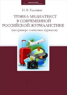 Трэвел-медиатекст в современной российской журналистике (на примере глянцевых журналов) - Иван Калинин Лучшие аудиокниги онлайн слушать бесплатно➝ Без остановки, полными циклами! ☆Более 100000 новых книг☆ ➝ Присоединяйтесь ✔️ audioknigi-onlain.com
