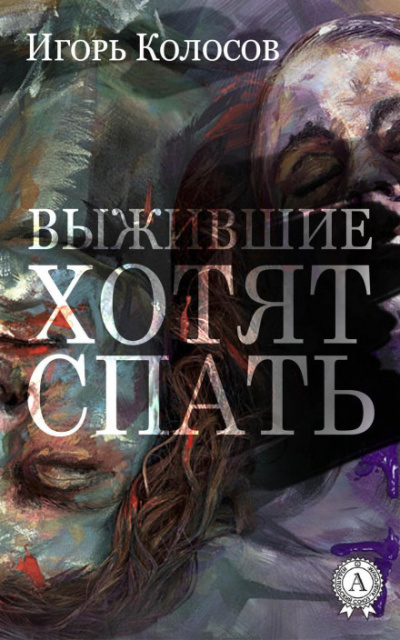 Выжившие хотят спать - Игорь Колосов Лучшие аудиокниги онлайн слушать бесплатно➝ Без остановки, полными циклами! ☆Более 100000 новых книг☆ ➝ Присоединяйтесь ✔️ audioknigi-onlain.com