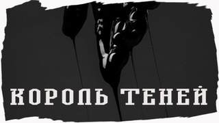 Король Теней - Джо Лансдэйл Лучшие аудиокниги онлайн слушать бесплатно➝ Без остановки, полными циклами! ☆Более 100000 новых книг☆ ➝ Присоединяйтесь ✔️ audioknigi-onlain.com