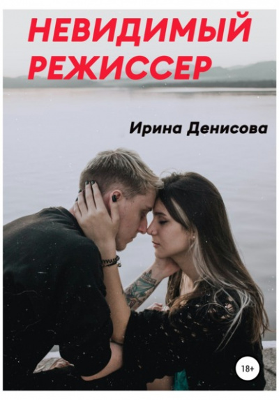 Невидимый режиссер - Ирина Денисова Лучшие аудиокниги онлайн слушать бесплатно➝ Без остановки, полными циклами! ☆Более 100000 новых книг☆ ➝ Присоединяйтесь ✔️ audioknigi-onlain.com