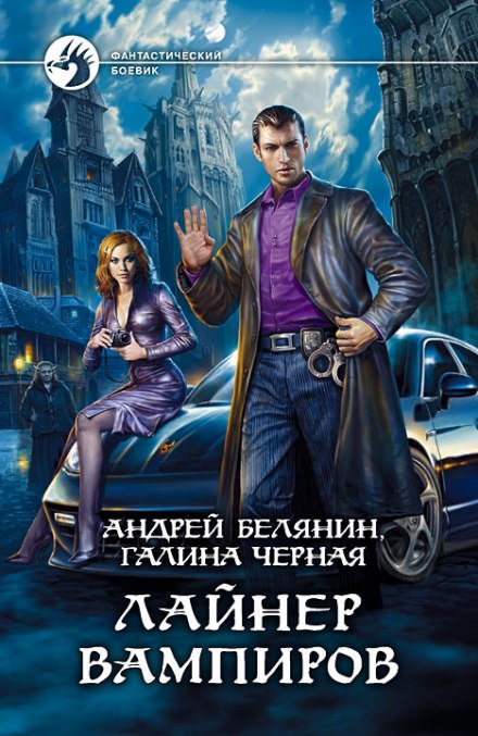 Лайнер вампиров - Андрей Белянин, Галина Черная Лучшие аудиокниги онлайн слушать бесплатно➝ Без остановки, полными циклами! ☆Более 100000 новых книг☆ ➝ Присоединяйтесь ✔️ audioknigi-onlain.com