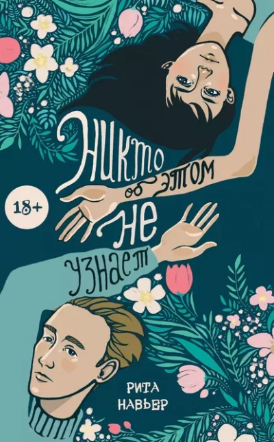 Никто об этом не узнает - Рита Навьер Лучшие аудиокниги онлайн слушать бесплатно➝ Без остановки, полными циклами! ☆Более 100000 новых книг☆ ➝ Присоединяйтесь ✔️ audioknigi-onlain.com