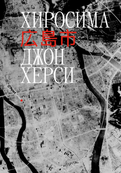 Хиросима - Джон Херси Лучшие аудиокниги онлайн слушать бесплатно➝ Без остановки, полными циклами! ☆Более 100000 новых книг☆ ➝ Присоединяйтесь ✔️ audioknigi-onlain.com
