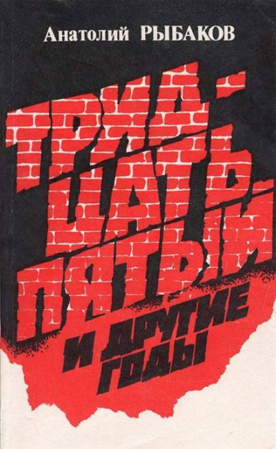Тридцать пятый и другие годы. Книга 1 - Анатолий Рыбаков Лучшие аудиокниги онлайн слушать бесплатно➝ Без остановки, полными циклами! ☆Более 100000 новых книг☆ ➝ Присоединяйтесь ✔️ audioknigi-onlain.com