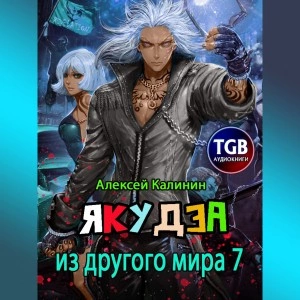 Якудза из другого мира. Том 7 - Алексей Калинин Лучшие аудиокниги онлайн слушать бесплатно➝ Без остановки, полными циклами! ☆Более 100000 новых книг☆ ➝ Присоединяйтесь ✔️ audioknigi-onlain.com