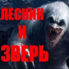 Лесник и Зверь - Йорген Станкович Лучшие аудиокниги онлайн слушать бесплатно➝ Без остановки, полными циклами! ☆Более 100000 новых книг☆ ➝ Присоединяйтесь ✔️ audioknigi-onlain.com