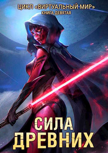 Сила древних - Дмитрий Серебряков, Анастасия Соболева Лучшие аудиокниги онлайн слушать бесплатно➝ Без остановки, полными циклами! ☆Более 100000 новых книг☆ ➝ Присоединяйтесь ✔️ audioknigi-onlain.com