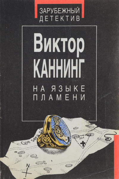 На языке пламени - Виктор Каннинг Лучшие аудиокниги онлайн слушать бесплатно➝ Без остановки, полными циклами! ☆Более 100000 новых книг☆ ➝ Присоединяйтесь ✔️ audioknigi-onlain.com