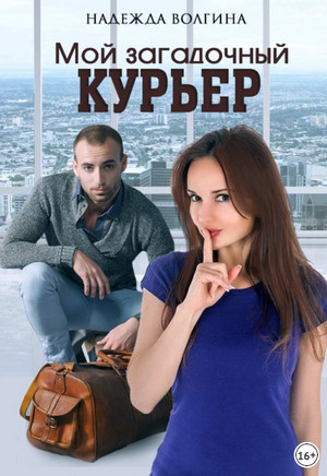 Мой загадочный курьер - Надежда Волгина Лучшие аудиокниги онлайн слушать бесплатно➝ Без остановки, полными циклами! ☆Более 100000 новых книг☆ ➝ Присоединяйтесь ✔️ audioknigi-onlain.com
