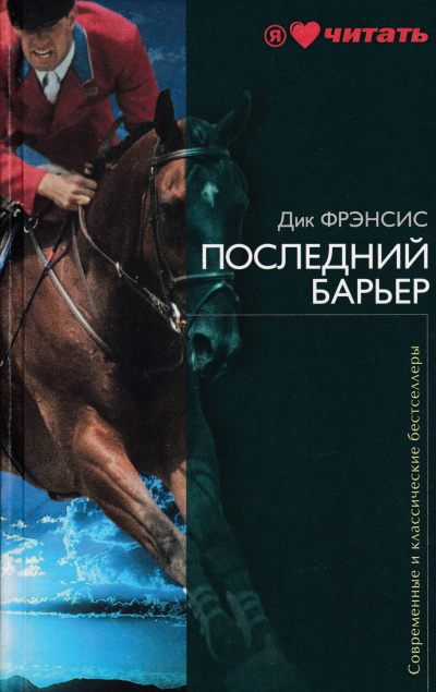 Последний барьер - Дик Фрэнсис Лучшие аудиокниги онлайн слушать бесплатно➝ Без остановки, полными циклами! ☆Более 100000 новых книг☆ ➝ Присоединяйтесь ✔️ audioknigi-onlain.com
