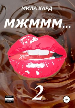 Мжммм… 2 - Мила Хард (2) Лучшие аудиокниги онлайн слушать бесплатно➝ Без остановки, полными циклами! ☆Более 100000 новых книг☆ ➝ Присоединяйтесь ✔️ audioknigi-onlain.com