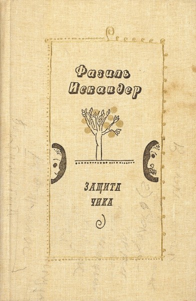 Защита Чика - Фазиль Искандер Лучшие аудиокниги онлайн слушать бесплатно➝ Без остановки, полными циклами! ☆Более 100000 новых книг☆ ➝ Присоединяйтесь ✔️ audioknigi-onlain.com