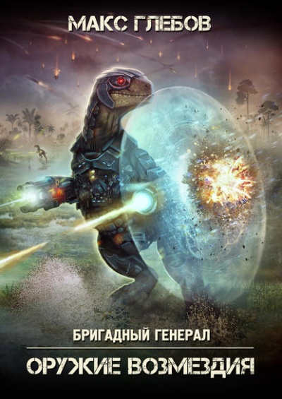 Оружие Возмездия - Макс Глебов Лучшие аудиокниги онлайн слушать бесплатно➝ Без остановки, полными циклами! ☆Более 100000 новых книг☆ ➝ Присоединяйтесь ✔️ audioknigi-onlain.com