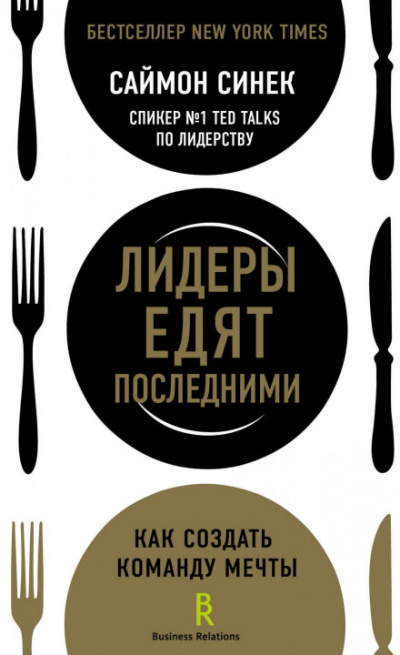 Лидеры едят последними. Как создать команду мечты - Саймон Синек Лучшие аудиокниги онлайн слушать бесплатно➝ Без остановки, полными циклами! ☆Более 100000 новых книг☆ ➝ Присоединяйтесь ✔️ audioknigi-onlain.com